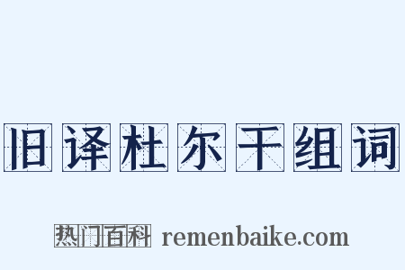旧译杜尔干组词是什么意思的图片